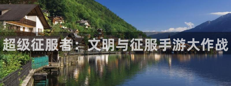 长运娱乐官网开奖走势：超级征服者：文明与征服手游大作战
