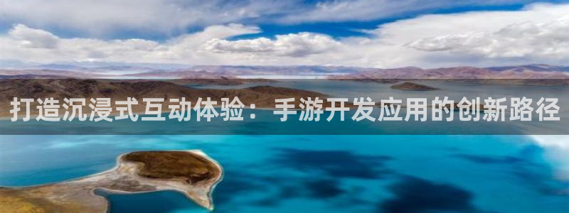 长运娱乐官网官方网站手机版：打造沉浸式互动体验：手游开发应用