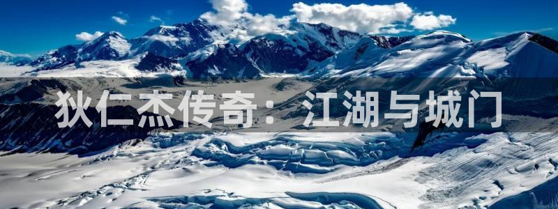 长运娱乐官网报数：狄仁杰传奇：江湖与城门