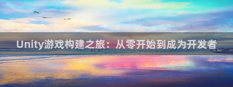 pc长运娱乐官网苹果下载网址：Unity游戏构建之旅：从零开