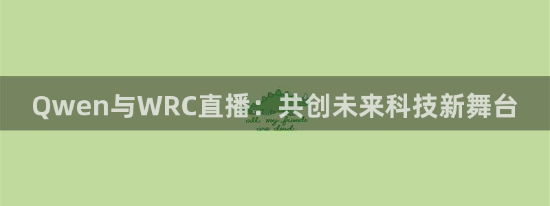 nba直播919：Qwen与WRC直播：共创未来科技新舞台